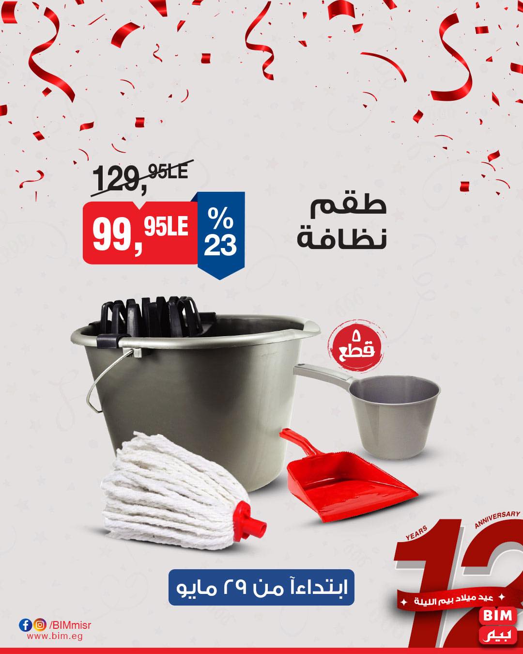 bim offers from 29may to 29may 2025 عروض بيم من 29 مايو حتى 29 مايو 2025 صفحة رقم 6